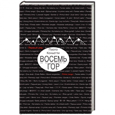 Классика, современная литература, книга Восемь гор