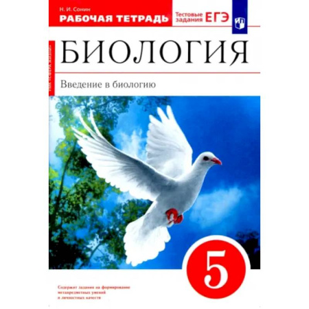 Школьникам и абитуриентам, книга Биология. Введение в биологию. 5 класс. Рабочая тетрадь. ФГОС