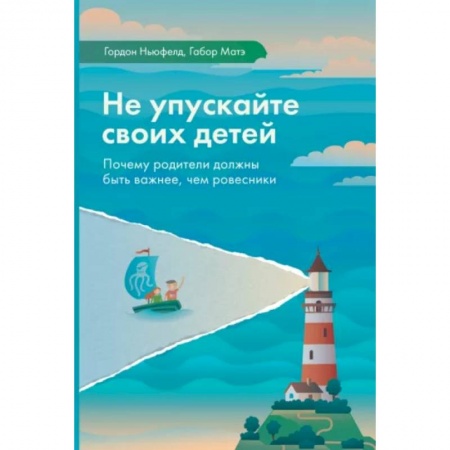 Книги для родителей, книга Не упускайте своих детей