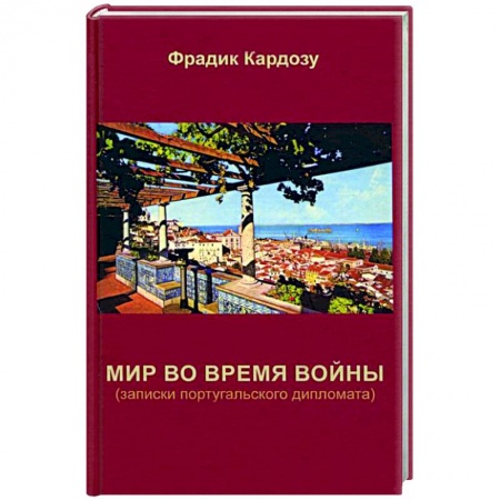 Мемуары, биографии, книга Мир во время войны (записки португальского дипломата)