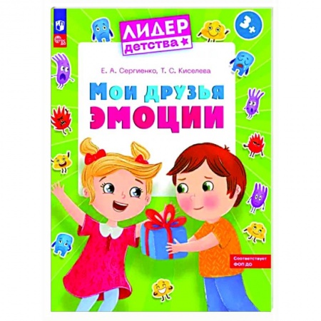 Дошкольникам, книга Мои друзья эмоции. Пособие для детей 3-5 лет