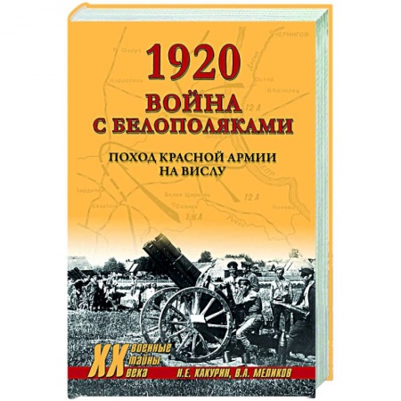 История войн, книга 1920. Война с белополяками. Поход Красной армии на Вислу
