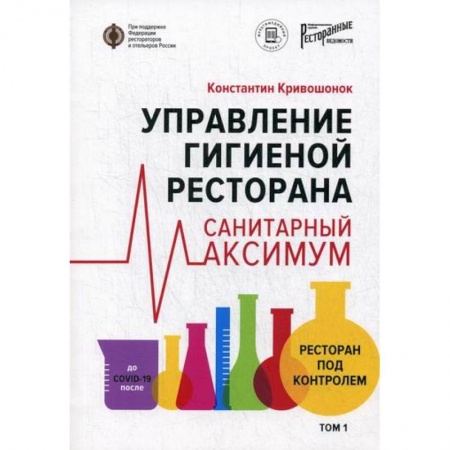 Предпринимательство. Отраслевой бизнес, книга Управление гигиеной ресторана. Санитарный максимум
