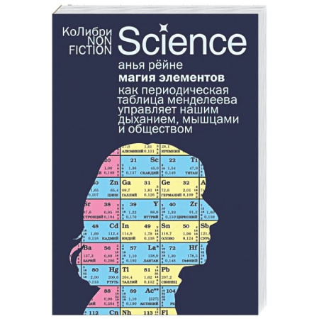 Естественные науки, книга Магия элементов: Как периодическая таблица Менделеева управляет нашим дыханием, мышцами и обществом