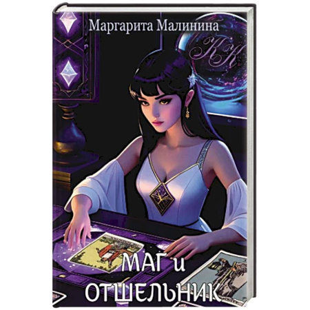 Детективы, триллеры, книга Маг и Отшельник