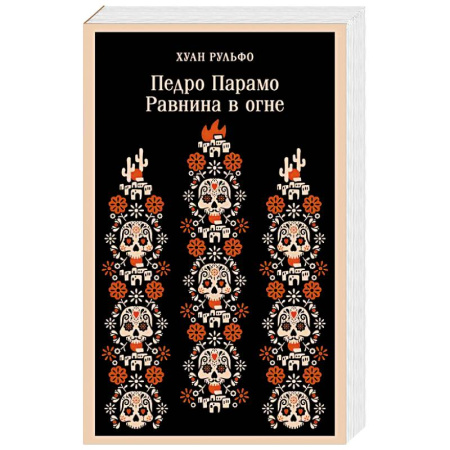 Классика, современная литература, книга Педро Парамо. Равнина в огне