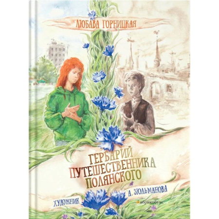 Проза для детей, книга Гербарий путешественника Полянского