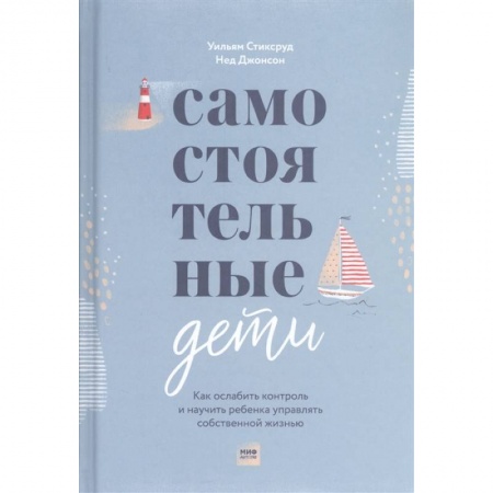 Общественные и гуманитарные науки, книга Самостоятельные дети. Как ослабить контроль и научить ребенка управлять собственной жизнью