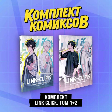 Развлечения. Праздники. Юмор, книга Комплект комиксов Link Click. Том 1-2