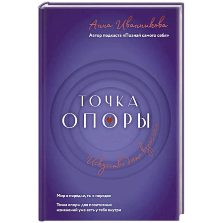 Общественные и гуманитарные науки, книга Точка Опоры. Искусство быть взрослым