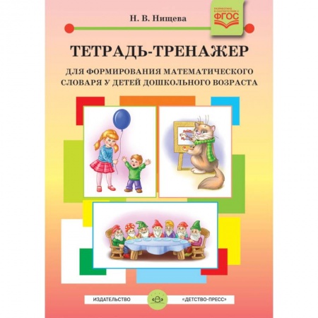 Общественные и гуманитарные науки, книга Тетрадь-тренажер для формирования математического словаря у детей дошкольного возраста. ФГОС
