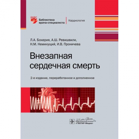 книга Внезапная сердечная смерть с доставкой по Франции Книги, книга Внезапная сердечная смерть