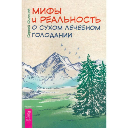 Популярная и нетрадиционная медицина, книга Мифы и реальность о сухом лечебном голодании