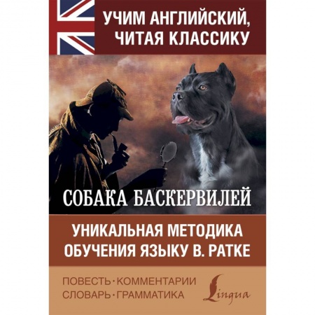 Изучение языков, книга Собака Баскервилей
