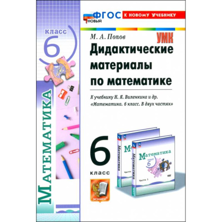 Школьникам и абитуриентам, книга Математика. 6 класс. Дидактические материалы к учебнику Н.Я. Виленкина и др. ФГОС