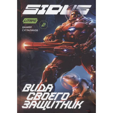 Фантастика, фэнтези, книга Сидус 2. Вида своего защитник