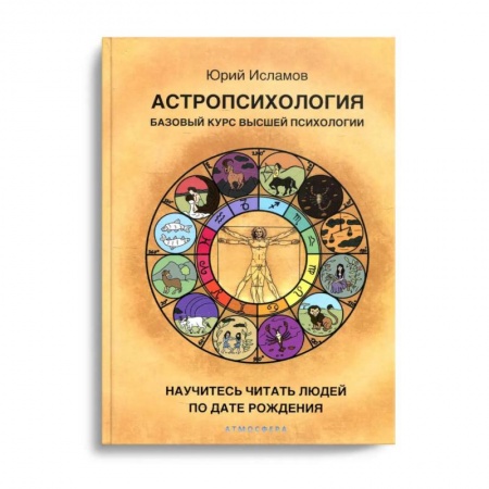 Эзотерика. Оккультизм, книга Астропсихология. Базовый курс высшей психологии