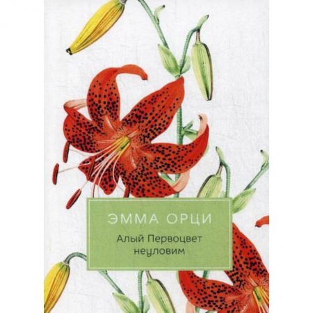 Классика, современная литература, книга Алый Первоцвет неуловим