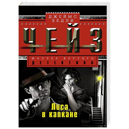 Книги, книга Лиса в капкане