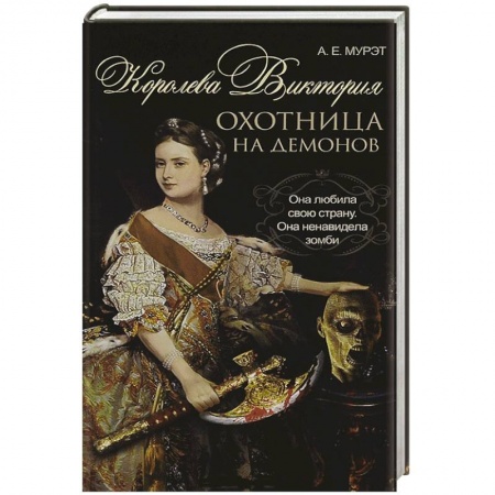 Книги, книга Королева Виктория - охотница на демонов
