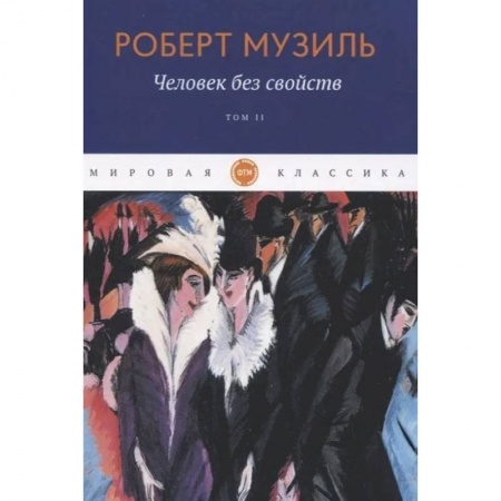Классика, современная литература, книга Человек без свойств  Том 2
