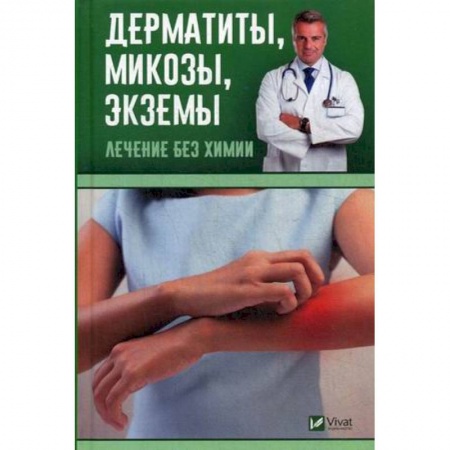 книга Дерматиты, микозы, экземы. Лечение без химии с доставкой по Франции Система здравоохранения, книга Дерматиты, микозы, экземы. Лечение без химии
