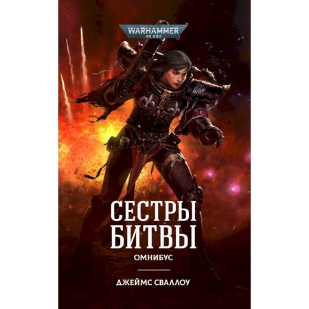Фантастика, фэнтези, книга Сестры битвы. Омнибус