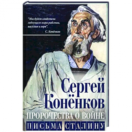 Мемуары, биографии, книга Пророчества о войне. Письма Сталину