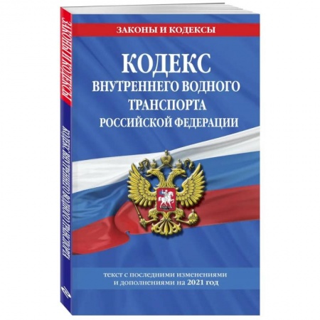 Общественные и гуманитарные науки, книга Кодекс внутреннего водного транспорта Российской Федерации: текст с изменениями и дополнениями на 2021 г.