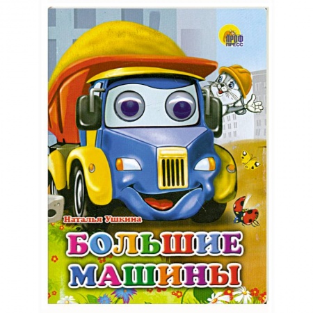 Книги, книга ГЛАЗКИ. БОЛЬШИЕ МАШИНЫ