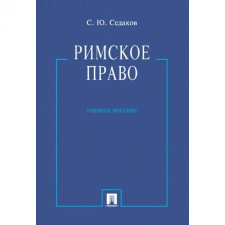 Общественные и гуманитарные науки, книга Римское право.Учебник