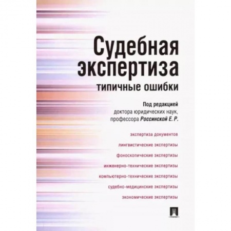 Общественные и гуманитарные науки, книга Судебная экспертиза. Типичные ошибки