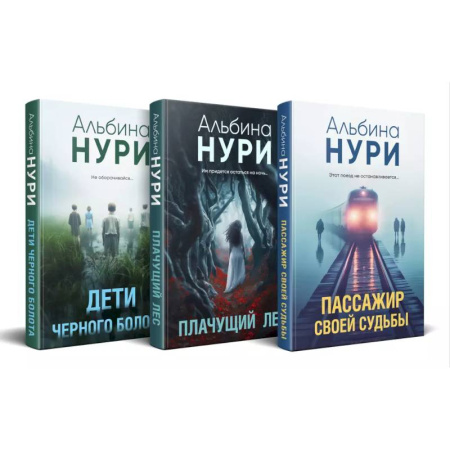 Детективы, триллеры, книга Комплект из 3-х книг. Пассажир своей судьбы + Плачущий лес + Дети черного болота