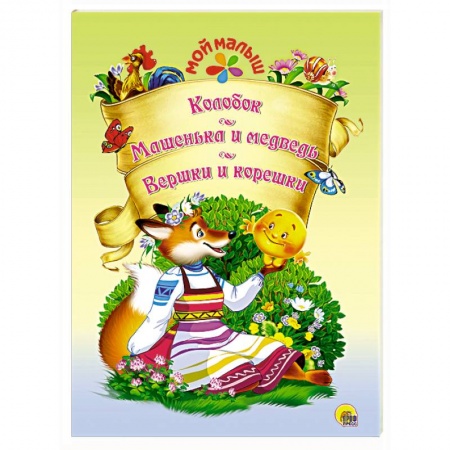 Книги, книга Мой малыш. Колобок/Машенька и медведь/Вершки и корешки