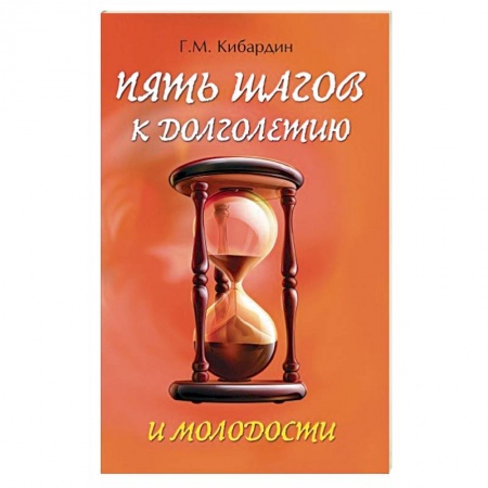 Популярная и нетрадиционная медицина, книга 5 шагов к долголетию и молодости