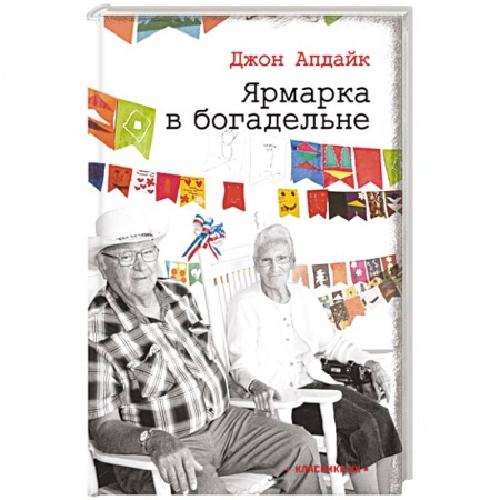 книга Ярмарка в богадельне с доставкой по Франции Классика, современная литература, книга Ярмарка в богадельне