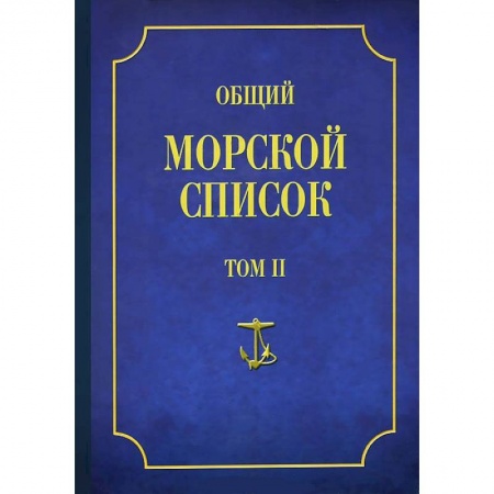 Книги, книга Общий морской список Т.2