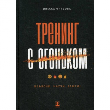 Общественные и гуманитарные науки, книга Тренинг с огоньком. Объясни. Научи. Зажги!