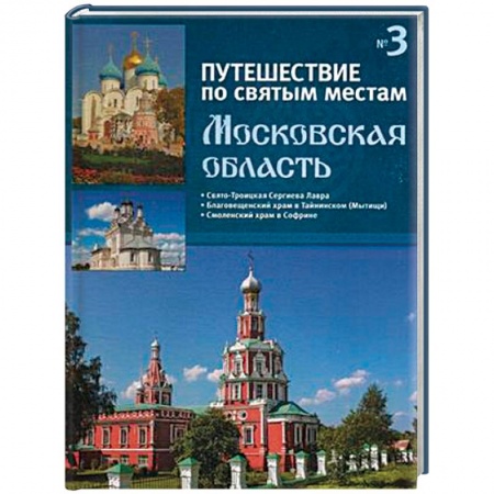 Православие, книга Путешествие по святым местам. Выпуск № 3. Московская область