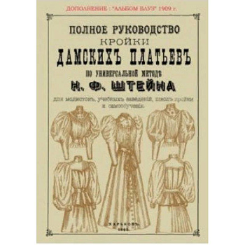 Полное руководство кройки дамских платьев по универсальной методике Штейна Полное руководство кройки дамских платьев по универсальной методике Штейна