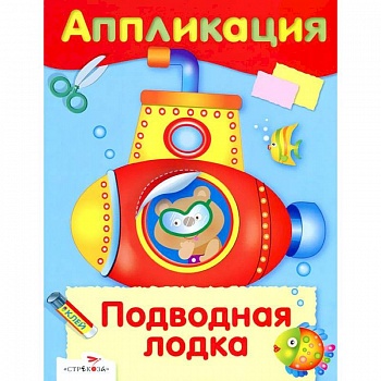 Аппликация. Подводная лодка