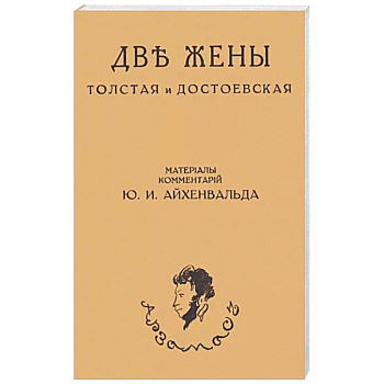 Две жены. Толстая и Достоевская