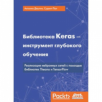 Библиотека Keras - инструмент глубокого обучения