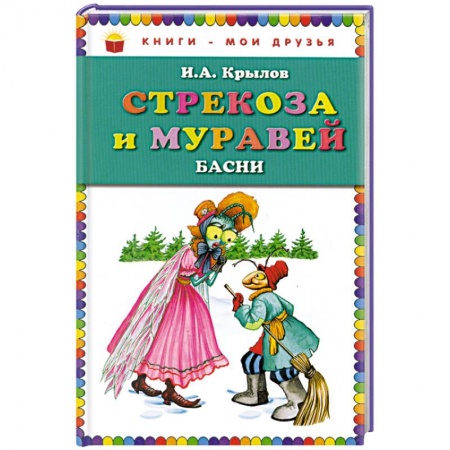 Книги, книга Стрекоза и Муравей. Басни