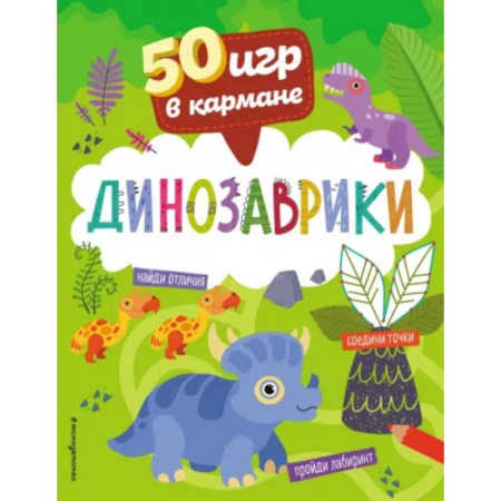 Досуг, творчество и кулинария, книга 50 игр в кармане. Динозаврики