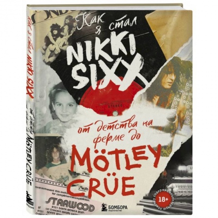 Мемуары, биографии, книга Как я стал Nikki Sixx. От детства на ферме до Motley Crue