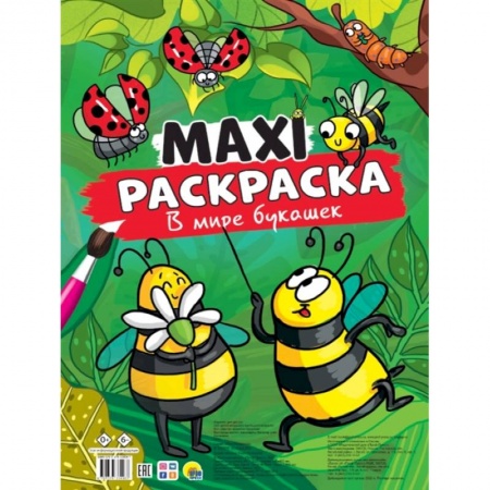 Досуг, творчество и кулинария, книга MAXI-Раскраска. В мире букашек