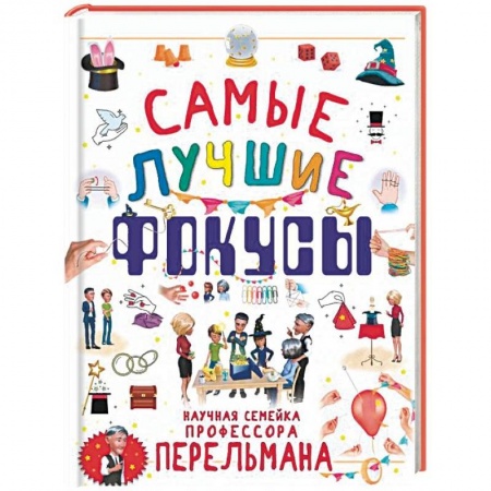 Досуг, творчество и кулинария, книга Самые лучшие фокусы