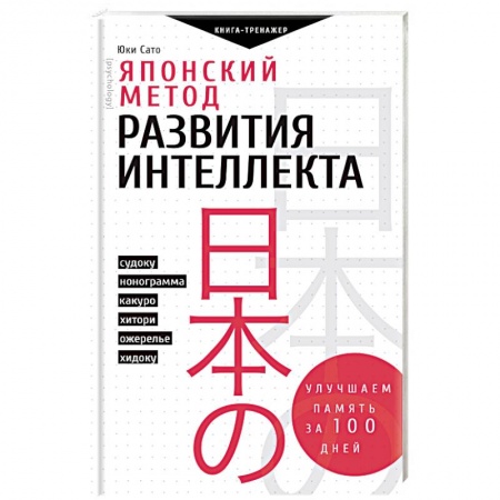 Развлечения. Праздники. Юмор, книга Японский метод развития интеллекта. Улучшаем память за месяц