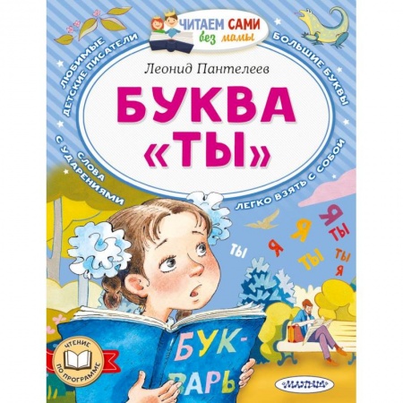Книги для дошкольников (4-6 лет), книга Буква 'ТЫ'